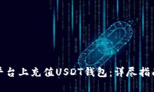 如何在欧意平台上充值USDT钱包：详尽指南与实用技巧