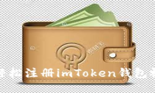 : 如何轻松注册imToken钱包视频教程