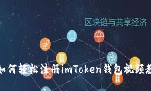 : 如何轻松注册imToken钱包视频教程