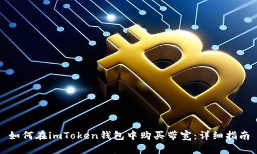如何在imToken钱包中购买带宽：详细指南