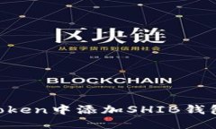 如何在imToken中添加SHIB钱包