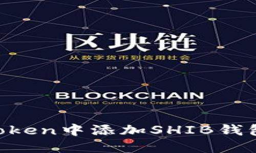如何在imToken中添加SHIB钱包：详细指南