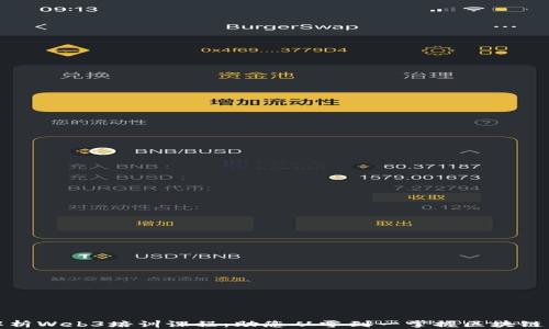 
全面解析Web3培训课程：助您从零到一掌握区块链新时代