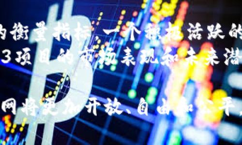 在讨论目前属于Web3的程序时，首先需要了解Web3的概念。Web3，或称为“去中心化网络时代”，是互联网发展的第三个阶段。它的核心思想是通过区块链技术实现去中心化，增强用户对数据和资产的掌控权。下面将详细介绍目前属于Web3范围的程序及其相关应用。

1. 去中心化金融（DeFi）应用
去中心化金融（DeFi）是Web3的重要组成部分。它提供了传统金融服务的去中心化版本，允许用户无需中介即可进行借贷、交易和投资。
一些知名的DeFi平台包括MakerDAO、Aave、Uniswap和Compound。这些平台通过智能合约和区块链技术，实现了功能如借贷、稳定币的创建与交换、流动性挖掘等。用户通过这些平台可以直接在区块链上进行交易，避免了传统金融系统的繁琐程序和高额手续费。

2. 非同质化代币（NFT）市场
非同质化代币（NFT）是一种独特的数字资产，它们在区块链上表示独一无二的物品或内容。NFT市场的兴起使得艺术家、游戏开发者以及内容创作者能够轻松地将其作品变现。
当前一些主要的NFT市场包括OpenSea、Rarible和Foundation。这些平台允许用户创建、买卖和交易NFT。艺术作品、音乐、虚拟房地产等各种类型的数字资产都可以在这些市场上进行交易，用户可以通过购买NFT获得拥有权，并在未来通过转售获利。

3. 去中心化社交平台
在Web3的背景下，去中心化社交平台开始涌现。这类平台的目的在于保护用户隐私和数据主权，比如Mastodon和Diaspora等。
去中心化社交网络通常不依赖于中央服务器，而是分布在多个端点上，用户可以自己选择服务器或者节点。这意味着用户的数据不会被单一公司控制，也减少了对广告盈利模型的依赖，而是采用代币经济模式来激励用户之间的互动和内容创作。

4. Web3浏览器与工具
在Web3环境中，用户需要特定的工具来访问去中心化应用（dApps）和区块链网络。Web3浏览器和工具如Metamask和Brave浏览器，成为用户与Web3世界连接的桥梁。
Metamask是一个加密钱包和浏览器扩展，允许用户便捷地与以太坊区块链交互，管理其数字资产。同时，Brave浏览器通过内置加密货币BAT（Basic Attention Token），为用户提供更安全且以用户隐私为核心的浏览体验，鼓励用户参与内容消费同时获取收益。

5. 去中心化存储服务
去中心化存储服务如IPFS（InterPlanetary File System）和Filecoin等，为用户提供了比传统中心化存储更加安全、隐私的解决方案。
IPFS 是一种去中心化的文件存储和共享系统，提高了文件访问的速度与持久性。Filecoin则是通过市场机制让用户都可以租用空闲的存储空间，以此获得代币奖励，形成一个去中心化的存储网络。

相关问题解答
问题一：Web3与传统互联网有什么区别？
Web3与传统互联网（即Web2）在多个方面存在显著区别。首先，Web2是一个以用户生成内容为主的互联网阶段，而Web3在此基础上实现了去中心化，允许用户对数据有更多的控制权。Web2中大部分巨头企业（如Facebook、Google）掌握了用户数据并通过广告实现盈利，而Web3则旨在重构这一模型，让用户对数据的使用和隐私拥有主导权。
其次，Web3广泛应用区块链技术，实现了透明性和不可篡改性，用户可以独立验证交易和信息的真实性。最后，Web3通过智能合约自动化执行协议，降低了商业活动中的信任成本和社交成本，使得这些活动可以在没有中介的情况下进行。

问题二：如何参与Web3项目？
参与Web3项目可以通过多种方式，首先是创建数字钱包，如MetaMask，注册后即可获取一个钱包地址，方便存储加密货币和进行各种交易。
其次，用户还可以购买加密货币并参与各类DeFi项目，通过流动性提供、借贷、质押等方式获得收益。此外，用户也可以在NFT市场中购买或创建NFT，参与数字艺术和收藏品的交易。参与去中心化社交平台和项目，则可以帮助推动社区建设，分享信息并与其他用户互动。
此外，对于技术开发者而言，参与Web3的项目可以通过开发智能合约、创建去中心化应用（dApps）、贡献代码等方式，为该生态的发展作出贡献。

问题三：Web3的未来前景如何？
Web3的发展前景广阔，随着区块链技术的不断进步和用户对于隐私与去中心化需求的上升，越来越多的人开始探索这一新领域。目前，我们可以看到诸如DeFi、NFT、去中心化社交等多个应用场景的兴起，这些都为Web3的发展注入了新的活力。
与此同时，Web3面临的挑战也不可忽视，如技术标准的不统一、用户教育的不足、法律法规的滞后等。不过，随着基础设施的完善和开发者社区的成长，Web3有望迎来更快的发展阶段。
未来Web3可以向各个行业渗透，例如金融、游戏、社会治理等，甚至可能重新定义人们对互联网的使用方式。

问题四：如何评估Web3项目的价值？
评估Web3项目的价值可以从多个维度进行考量，首先是技术基础。项目是否有稳定的技术支持，其智能合约的安全性和透明度如何，是评估的基础。
其次，团队的背景和经验也非常关键，项目开发团队是否具备相关领域的专业知识和成功案例，直接影响项目的实施和推广。此外，社区的活跃程度也是重要的衡量指标，一个积极活跃的社区有助于推动项目的发展与用户的增长。
此外，项目的经济模型、Token的用途和分配机制、用户的隐私保护措施等也都是影响项目价值的重要因素。通过综合这些因素，可以较为准确地评估一个Web3项目的市场表现和未来潜力。

综合来看，Web3代表了一种全新的发展趋势，不仅仅是技术变革，更是参与者理念的转变。随着越来越多的去中心化应用和项目的出现，我们期待未来的互联网将更加开放、自由和公平。