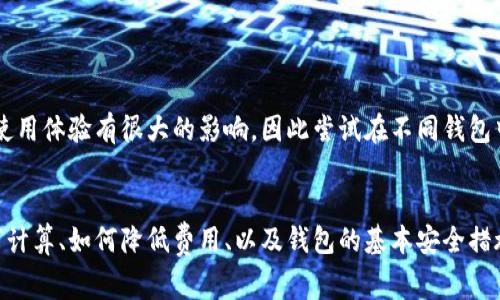 mianziIM钱包互转手续费详解/mianzi
IM钱包, 手续费, 货币互转, 加密货币/guanjianci

什么是IM钱包？
IM钱包是一种数字资产管理工具，允许用户存储、管理和交换各种加密货币。它不仅支持常见的比特币、以太坊等主流数字货币，还可能支持一些小众币种。IM钱包通常提供安全性、便捷性和多功能性，适合不同层次的用户使用。

IM钱包提供的功能通常包括但不限于：资产管理、交易记录查询、实时行情监控、以及与其他用户进行无缝的互转。当用户需要快速、方便地处理数字资产时，IM钱包便成为了一种优秀的选择。

IM钱包互转是否收费？
关于IM钱包互转是否需要手续费，这通常取决于多个因素，包括交易的金额、所涉及的区块链网络、用户选择的转账方式等。在大多数情况下，进行数字资产的互转时可能会涉及到一定的手续费。

在区块链网络中，手续费通常用于激励矿工确认并处理交易。这意味着，作为用户，当你向其他钱包转账时，除了转账金额以外，可能还需要支付一定的手续费。这一手续费具体金额随网络的拥堵程度等因素而变化。

IM钱包手续费的计算方式
IM钱包的手续费计算方式因不同的数字货币而异。一般来说，手续费主要包括两部分：基本费率和网络费率。基本费率是IM钱包自身设定的费用，用于维护钱包服务的运营；而网络费率则取决于区块链网络的负载，有时在网络拥堵时，用户可能需要支付更高的费用以确保交易能够及时被确认。

例如，以太坊网络的交易费用往往与网络上的交易量直接相关。在高峰时段，用户为了确保自己的交易能够快速被处理，可能需要支付更高的矿工费。而在网络空闲时，手续费则可能相对较低。

如何降低IM钱包互转手续费？
要降低IM钱包互转所需的手续费，用户可以采取以下几种策略：

ul
    listrong选择适合的时间转账：/strong在网络交易高峰期，交易手续费通常会上升，因此用户可以选择在网络相对空闲时进行转账。/li
    listrong根据需求选择不同的转账模式：/strong有些钱包提供了不同的转账方式，例如普通转账和快速转账。快速转账通常意味着更高的手续费，因此用户可以根据自身需求选择合适的转账方式。/li
    listrong使用手续费估算工具：/strong一些数字货币钱包或交易平台提供了实时手续费估算工具，用户可以参考这些工具提供的信息，选择合适的手续费进行交易。/li
/ul

IM钱包手续费透明度问题
许多用户在使用IM钱包时可能会对手续费的透明度表示关心。理想情况下，优质的钱包服务应该在用户进行转账前清晰地告知其将支付的手续费。这有助于用户做出更为明智的决定。

一些钱包将手续费结构细分得更为透明，使用户在转账之前可以看到预估的手续费金额。而其他一些钱包则可能仅在交易完成后才告知用户手续费，容易导致使用体验不佳。因此，选择一个在手续费透明度上表现良好的IM钱包是至关重要的。

可能相关问题分析

h41. IM钱包支持哪些币种互转？/h4
IM钱包通常支持多种主流及小众加密货币的互转。大部分用户使用IM钱包，目的在于方便地管理及互转各种数字资产。用户在选择钱包时，应了解该钱包支持的币种种类，以便能进行灵活的资金管理。

主流的IM钱包常常支持比特币、以太坊、莱特币等主流资产。此外，一些钱包还可能支持ERC-20、BEP-20等标准的代币。在选择IM钱包时，用户应确保所需的币种都在支持列表中。

h42. IM钱包的安全性如何？/h4
IM钱包的安全性是用户在选择时必须考虑的重要因素。用户在数字资产的管理过程中，必须保障私钥和助记词等敏感信息的安全，这是确保资产不被盗的基础。

一些IM钱包提供了诸如双重认证、冷储存、加密存储等安全措施，来减小用户资金被盗的风险。此外，用户自身也应注意保持良好的安全习惯，定期修改密码，避免在公共网络下使用钱包等。

h43. IM钱包转换不同币种的手续费会不会有所不同？/h4
通常情况下，不同币种的手续费是不同的。手续费的高低不仅与所选币种本身有关，还受到多个因素的影响，如网络拥堵程度、交易金额等。

例如，比特币的交易手续费通常较高，而某些小众币种可能因为交易量小，而手续费表现得更加低廉。因此，用户在选择转换不同币种时，除了关注市场价格外，还应关注手续费，以便作出最合理的交易决策。

h44. 如何选择合适的IM钱包？/h4
选择IM钱包时，用户应关注多个关键因素，包括支持的币种、安全性、操作界面友好度、手续费的透明度以及用户反馈等。

首先，要确保钱包支持你需要的币种。接着，检查钱包的安全性措施，选择有良好口碑和审核的产品。用户界面友好程度也对使用体验有很大的影响，因此尝试在不同钱包中切换以找到最合适的一款也很重要。最后，参考其他用户的使用反馈和评价，有助于较为全面地了解IM钱包的优势与不足。

总结
IM钱包的互转手续费是数字货币交易中一个不容忽视的因素。用户在使用IM钱包进行转账时，需关注手续费的透明度、如何计算、如何降低费用、以及钱包的基本安全措施等。同时，选择合适的IM钱包能够更好地满足用户在数字资产管理方面的需求。