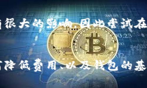 mianziIM钱包互转手续费详解/mianzi
IM钱包, 手续费, 货币互转, 加密货币/guanjianci

什么是IM钱包？
IM钱包是一种数字资产管理工具，允许用户存储、管理和交换各种加密货币。它不仅支持常见的比特币、以太坊等主流数字货币，还可能支持一些小众币种。IM钱包通常提供安全性、便捷性和多功能性，适合不同层次的用户使用。

IM钱包提供的功能通常包括但不限于：资产管理、交易记录查询、实时行情监控、以及与其他用户进行无缝的互转。当用户需要快速、方便地处理数字资产时，IM钱包便成为了一种优秀的选择。

IM钱包互转是否收费？
关于IM钱包互转是否需要手续费，这通常取决于多个因素，包括交易的金额、所涉及的区块链网络、用户选择的转账方式等。在大多数情况下，进行数字资产的互转时可能会涉及到一定的手续费。

在区块链网络中，手续费通常用于激励矿工确认并处理交易。这意味着，作为用户，当你向其他钱包转账时，除了转账金额以外，可能还需要支付一定的手续费。这一手续费具体金额随网络的拥堵程度等因素而变化。

IM钱包手续费的计算方式
IM钱包的手续费计算方式因不同的数字货币而异。一般来说，手续费主要包括两部分：基本费率和网络费率。基本费率是IM钱包自身设定的费用，用于维护钱包服务的运营；而网络费率则取决于区块链网络的负载，有时在网络拥堵时，用户可能需要支付更高的费用以确保交易能够及时被确认。

例如，以太坊网络的交易费用往往与网络上的交易量直接相关。在高峰时段，用户为了确保自己的交易能够快速被处理，可能需要支付更高的矿工费。而在网络空闲时，手续费则可能相对较低。

如何降低IM钱包互转手续费？
要降低IM钱包互转所需的手续费，用户可以采取以下几种策略：

ul
    listrong选择适合的时间转账：/strong在网络交易高峰期，交易手续费通常会上升，因此用户可以选择在网络相对空闲时进行转账。/li
    listrong根据需求选择不同的转账模式：/strong有些钱包提供了不同的转账方式，例如普通转账和快速转账。快速转账通常意味着更高的手续费，因此用户可以根据自身需求选择合适的转账方式。/li
    listrong使用手续费估算工具：/strong一些数字货币钱包或交易平台提供了实时手续费估算工具，用户可以参考这些工具提供的信息，选择合适的手续费进行交易。/li
/ul

IM钱包手续费透明度问题
许多用户在使用IM钱包时可能会对手续费的透明度表示关心。理想情况下，优质的钱包服务应该在用户进行转账前清晰地告知其将支付的手续费。这有助于用户做出更为明智的决定。

一些钱包将手续费结构细分得更为透明，使用户在转账之前可以看到预估的手续费金额。而其他一些钱包则可能仅在交易完成后才告知用户手续费，容易导致使用体验不佳。因此，选择一个在手续费透明度上表现良好的IM钱包是至关重要的。

可能相关问题分析

h41. IM钱包支持哪些币种互转？/h4
IM钱包通常支持多种主流及小众加密货币的互转。大部分用户使用IM钱包，目的在于方便地管理及互转各种数字资产。用户在选择钱包时，应了解该钱包支持的币种种类，以便能进行灵活的资金管理。

主流的IM钱包常常支持比特币、以太坊、莱特币等主流资产。此外，一些钱包还可能支持ERC-20、BEP-20等标准的代币。在选择IM钱包时，用户应确保所需的币种都在支持列表中。

h42. IM钱包的安全性如何？/h4
IM钱包的安全性是用户在选择时必须考虑的重要因素。用户在数字资产的管理过程中，必须保障私钥和助记词等敏感信息的安全，这是确保资产不被盗的基础。

一些IM钱包提供了诸如双重认证、冷储存、加密存储等安全措施，来减小用户资金被盗的风险。此外，用户自身也应注意保持良好的安全习惯，定期修改密码，避免在公共网络下使用钱包等。

h43. IM钱包转换不同币种的手续费会不会有所不同？/h4
通常情况下，不同币种的手续费是不同的。手续费的高低不仅与所选币种本身有关，还受到多个因素的影响，如网络拥堵程度、交易金额等。

例如，比特币的交易手续费通常较高，而某些小众币种可能因为交易量小，而手续费表现得更加低廉。因此，用户在选择转换不同币种时，除了关注市场价格外，还应关注手续费，以便作出最合理的交易决策。

h44. 如何选择合适的IM钱包？/h4
选择IM钱包时，用户应关注多个关键因素，包括支持的币种、安全性、操作界面友好度、手续费的透明度以及用户反馈等。

首先，要确保钱包支持你需要的币种。接着，检查钱包的安全性措施，选择有良好口碑和审核的产品。用户界面友好程度也对使用体验有很大的影响，因此尝试在不同钱包中切换以找到最合适的一款也很重要。最后，参考其他用户的使用反馈和评价，有助于较为全面地了解IM钱包的优势与不足。

总结
IM钱包的互转手续费是数字货币交易中一个不容忽视的因素。用户在使用IM钱包进行转账时，需关注手续费的透明度、如何计算、如何降低费用、以及钱包的基本安全措施等。同时，选择合适的IM钱包能够更好地满足用户在数字资产管理方面的需求。