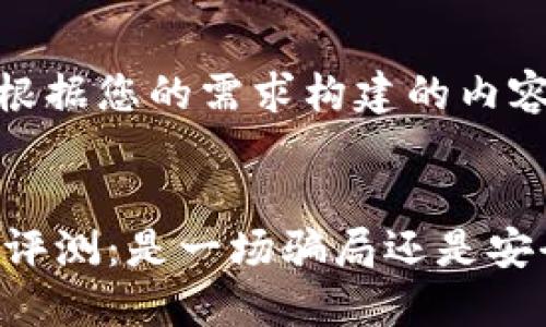 以下是根据您的需求构建的内容：


IM钱包评测：是一场骗局还是安全投资？