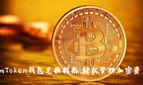 imToken钱包兑换指南：轻松管理加密资产