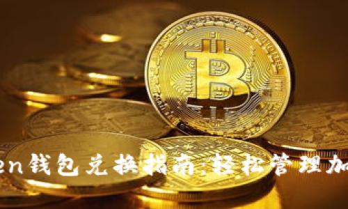 imToken钱包兑换指南：轻松管理加密资产