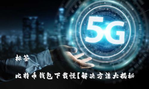 标签

比特币钱包下载慢？解决方法大揭秘