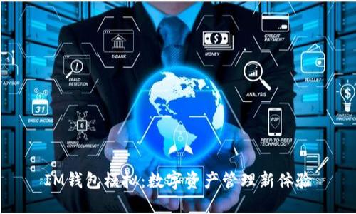 IM钱包模拟：数字资产管理新体验