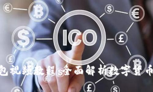 imToken钱包视频教程：全面解析数字货币管理新方式