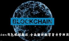 imToken钱包视频教程：全面