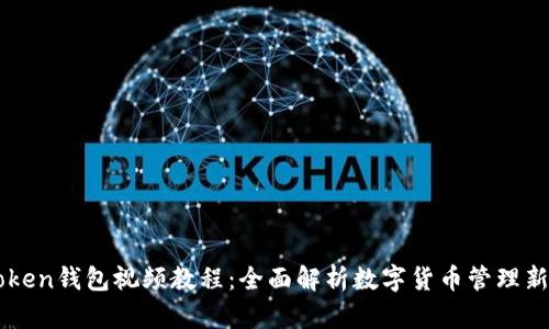 imToken钱包视频教程：全面解析数字货币管理新方式