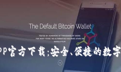 比特币钱包APP官方下载：安全、便捷的数字资产管理工具