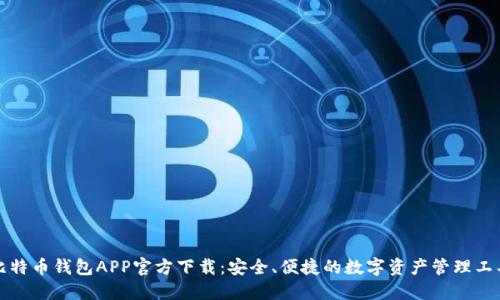 比特币钱包APP官方下载：安全、便捷的数字资产管理工具