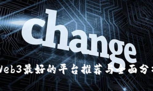 Web3最好的平台推荐与全面分析