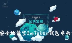 如何安全地清空ImToken钱包