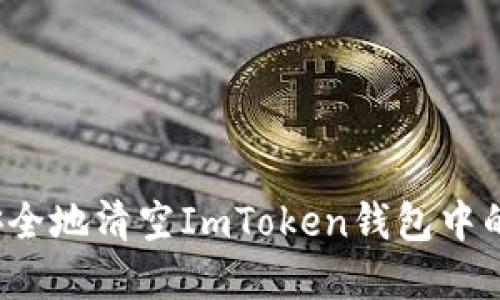 如何安全地清空ImToken钱包中的资产？