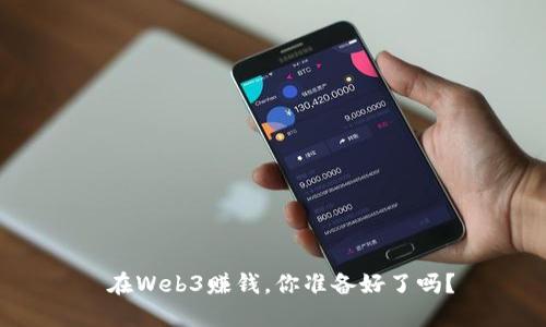 在Web3赚钱，你准备好了吗？