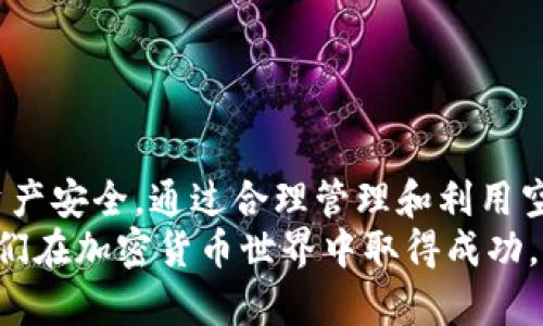   如何安全管理和使用空投到IM钱包的加密货币 / 
 guanjianci 空投加密货币, IM钱包, 加密货币管理, 数字资产安全 /guanjianci 

引言
随着加密货币和区块链技术的普及，各种加密资产越来越受到人们的关注。在这些资产中，空投是一种非常受欢迎的获取新代币的方式。尤其是在IM钱包这样的数字资产管理工具中，用户经常会收到空投代币。本文将深入探讨如何安全管理和使用空投到IM钱包的加密货币，确保用户的资产安全，并帮助用户更好地利用这些新获得的代币。

什么是空投？
空投是指项目方将新发行的代币免费分发给用户的一种营销策略。其目的是为了提高代币的流通性，增加社区活跃度和用户参与度。空投通常以活动或持币的形式进行，用户只需要完成一定的任务或持有某种特定的代币，就能获得空投的奖励。这种方式不仅能吸引到新用户，还能提升品牌的曝光率。

IM钱包简介
IM钱包是一款安全、便捷的数字资产管理工具，支持多种类型的加密货币。用户可以通过IM钱包存储、交易、管理自己的加密资产。IM钱包致力于为用户提供友好的使用体验，支持简易的操作界面以及多种安全措施。此外，IM钱包还允许用户通过接收空投，轻松获取新代币。用户在使用IM钱包时，仅需输入地址或扫描二维码，即可迅速完成空投的接收。

安全管理空投代币的方法
接收到空投代币后，用户需要确保资产的安全。以下是一些管理空投代币的安全措施：
ul
    listrong保持资产分散：/strong将资产分散存储在多个钱包中，可以降低风险。一旦一个钱包被攻击，其他钱包中的资产仍然安全。/li
    listrong定期备份钱包：/strongIM钱包允许用户进行备份，确保钱包恢复时能迅速找回资产。备份时，请妥善保存助记词和私钥，避免泄露。/li
    listrong启用双重认证：/strong许多钱包都提供双重认证选项，增加安全层级。即使密码丢失，二次验证依然能保护账户。/li
    listrong保持软件更新：/strong及时更新IM钱包及其应用程序，以避免潜在的安全漏洞。/li
/ul

如何使用空投代币
空投获得的代币具有广泛的用途，用户可以根据自己的需求进行使用：
ul
    listrong交易：/strong用户可以在交易所上将空投的代币卖出，获取其他主要币种或法定货币。然而，在交易之前，一定要做好市场调查，选择合适的交易时机。/li
    listrong参与项目生态：/strong有些空投代币可以用于参与项目的生态系统，例如参与其治理、投票等。这可以让用户更好地了解项目及其未来发展。/li
    listrong持有增值：/strong如果用户相信某个项目的长远发展，也可以选择持有这些代币。随着时间的推移，代币的价值可能会升高，给用户带来可观的回报。/li
    listrong进行质押或收益农场：/strong一些代币允许用户通过质押方式获取收益，用户可以考虑将空投的代币用于这种投资方式，长期获得被动收入。/li
/ul

常见问题解答

问题一：如何辨别空投的真实性？
在加密货币的世界中，空投虽然是一种常见的获取代币的方法，但也伴随着各种欺诈活动。因此，辨别空投的真实性至关重要。
首先，用户应查看项目的官方网站与社交媒体。如果项目团队透明，能公开其白皮书和技术文档，且有积极的社区互动，这通常是一个良好的迹象。其次，可以通过专业的评级与分析网站，查看该项目的信誉与评级，了解其在行业中的地位。
其次，用户应避免向任何人透露自己的私钥或助记词。任何要求提供私钥以便于领取空投的情况都应引起警惕。此外，还可以加入与项目相关的社群，了解其他用户的经历和反馈。如果大多用户对此表示担忧，最好不要参与。
最后，耐心分析空投代币的使用价值与潜在市场。若代币的用途模糊，或目标市场不明确，建议对此保持谨慎态度，避免投资于高风险代币。

问题二：IM钱包如何保护用户的加密资产？
IM钱包依靠多种技术手段来保护用户的加密资产，确保安全性。
首先，IM钱包采用最先进的加密技术，所有用户交易信息和私钥都经过加密处理，使得数据难以被黑客窃取。其次，IM钱包还支持冷存储技术，将大部分用户资产存放在离线状态的设备中，即使网络遭到攻击，储存的资产也不受影响。
为了进一步增强用户安全，IM钱包引入了多重签名机制，这意味着在执行重要交易时需要多方确认，增加了交易的安全性。此外，IM钱包还鼓励用户启用双重认证，确保即使密码被破解，账户仍然安全。
IM钱包也定期进行安全审计，以检查潜在的安全漏洞并进行修复。此外，用户可以随时在IM钱包中查看历史记录，以便发现任何可疑交易，一旦发现异常，及时采取措施。

问题三：空投代币的法律性质是什么？
关于空投代币的法律性质，情况因国家而异。在一些国家，空投代币可能被视为赠与或奖励，而在其他地方，可能被认为是发行代币的一部分，从而涉及到证券法的监管。
例如，在美国，空投代币可能被归类为证券，尤其是当它们在合规发行时受到监管的情况下。美国证券交易委员会(SEC)对加密货币的监管力度越来越大，任何涉及投资者利益的操作都可能引起其关注。
为了避免法律风险，项目方需认真审查其代币的法律地位，并确保其符合当地法律法规。同时，参与空投的用户也应清楚了解所在国的相关法律，以避免携带法律风险。
总的来说，空投的法律性质复杂多样，用户在参与空投前，了解法律风险、咨询专业人士的建议将有助于避免不必要的麻烦。

问题四：如何提高获得空投代币的机会？
对于加密货币爱好者而言，获得空投代币的机会是吸引人的。提高获得空投的机会，可以通过以下策略：
ul
    listrong关注加密货币的相关媒体：/strong很多空投会在社交媒体、论坛或者新闻网站上公布，持续关注这些平台将让你第一时间获取空投信息。/li
    listrong参与社区活动：/strong许多项目会要求参与者在社交媒体上转发信息或参加讨论，这种活跃度往往是获得空投的前提之一。/li
    listrong持有项目分发的相关代币：/strong很多空投以持有某个特定代币为前提，确保你的数字资产组合里包含这些代币，能提高获得空投的机会。/li
    listrong加入项目的社群：/strong加入Telegram、Discord等社群，及时了解空投的详细信息和参与条件，网罗更多的资源与机会。/li
/ul
通过以上方式，用户可以增加获得空投代币的机会，但要注意参与时的风险评估，确保其投入的时间与精力能带来相应的回报。

结论
空投是一种激动人心的获取加密货币的方式，IM钱包为用户提供了安全高效的管理环境。用户需要在享受空投带来的潜在收益的同时，保持警惕，保障自身的资产安全。通过合理管理和利用空投代币，用户可以为自己的数字资产投资增值，实现更丰富的投资组合。
此外，对加密货币的法律性质、获益方式等问题深入了解，可以帮助用户更安全、有效地参与这一快速发展的市场。希望本文能为用户提供有价值的参考，帮助他们在加密货币世界中取得成功。