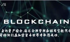   如何安全管理和使用空投