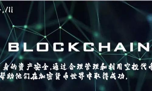   如何安全管理和使用空投到IM钱包的加密货币 / 
 guanjianci 空投加密货币, IM钱包, 加密货币管理, 数字资产安全 /guanjianci 

引言
随着加密货币和区块链技术的普及，各种加密资产越来越受到人们的关注。在这些资产中，空投是一种非常受欢迎的获取新代币的方式。尤其是在IM钱包这样的数字资产管理工具中，用户经常会收到空投代币。本文将深入探讨如何安全管理和使用空投到IM钱包的加密货币，确保用户的资产安全，并帮助用户更好地利用这些新获得的代币。

什么是空投？
空投是指项目方将新发行的代币免费分发给用户的一种营销策略。其目的是为了提高代币的流通性，增加社区活跃度和用户参与度。空投通常以活动或持币的形式进行，用户只需要完成一定的任务或持有某种特定的代币，就能获得空投的奖励。这种方式不仅能吸引到新用户，还能提升品牌的曝光率。

IM钱包简介
IM钱包是一款安全、便捷的数字资产管理工具，支持多种类型的加密货币。用户可以通过IM钱包存储、交易、管理自己的加密资产。IM钱包致力于为用户提供友好的使用体验，支持简易的操作界面以及多种安全措施。此外，IM钱包还允许用户通过接收空投，轻松获取新代币。用户在使用IM钱包时，仅需输入地址或扫描二维码，即可迅速完成空投的接收。

安全管理空投代币的方法
接收到空投代币后，用户需要确保资产的安全。以下是一些管理空投代币的安全措施：
ul
    listrong保持资产分散：/strong将资产分散存储在多个钱包中，可以降低风险。一旦一个钱包被攻击，其他钱包中的资产仍然安全。/li
    listrong定期备份钱包：/strongIM钱包允许用户进行备份，确保钱包恢复时能迅速找回资产。备份时，请妥善保存助记词和私钥，避免泄露。/li
    listrong启用双重认证：/strong许多钱包都提供双重认证选项，增加安全层级。即使密码丢失，二次验证依然能保护账户。/li
    listrong保持软件更新：/strong及时更新IM钱包及其应用程序，以避免潜在的安全漏洞。/li
/ul

如何使用空投代币
空投获得的代币具有广泛的用途，用户可以根据自己的需求进行使用：
ul
    listrong交易：/strong用户可以在交易所上将空投的代币卖出，获取其他主要币种或法定货币。然而，在交易之前，一定要做好市场调查，选择合适的交易时机。/li
    listrong参与项目生态：/strong有些空投代币可以用于参与项目的生态系统，例如参与其治理、投票等。这可以让用户更好地了解项目及其未来发展。/li
    listrong持有增值：/strong如果用户相信某个项目的长远发展，也可以选择持有这些代币。随着时间的推移，代币的价值可能会升高，给用户带来可观的回报。/li
    listrong进行质押或收益农场：/strong一些代币允许用户通过质押方式获取收益，用户可以考虑将空投的代币用于这种投资方式，长期获得被动收入。/li
/ul

常见问题解答

问题一：如何辨别空投的真实性？
在加密货币的世界中，空投虽然是一种常见的获取代币的方法，但也伴随着各种欺诈活动。因此，辨别空投的真实性至关重要。
首先，用户应查看项目的官方网站与社交媒体。如果项目团队透明，能公开其白皮书和技术文档，且有积极的社区互动，这通常是一个良好的迹象。其次，可以通过专业的评级与分析网站，查看该项目的信誉与评级，了解其在行业中的地位。
其次，用户应避免向任何人透露自己的私钥或助记词。任何要求提供私钥以便于领取空投的情况都应引起警惕。此外，还可以加入与项目相关的社群，了解其他用户的经历和反馈。如果大多用户对此表示担忧，最好不要参与。
最后，耐心分析空投代币的使用价值与潜在市场。若代币的用途模糊，或目标市场不明确，建议对此保持谨慎态度，避免投资于高风险代币。

问题二：IM钱包如何保护用户的加密资产？
IM钱包依靠多种技术手段来保护用户的加密资产，确保安全性。
首先，IM钱包采用最先进的加密技术，所有用户交易信息和私钥都经过加密处理，使得数据难以被黑客窃取。其次，IM钱包还支持冷存储技术，将大部分用户资产存放在离线状态的设备中，即使网络遭到攻击，储存的资产也不受影响。
为了进一步增强用户安全，IM钱包引入了多重签名机制，这意味着在执行重要交易时需要多方确认，增加了交易的安全性。此外，IM钱包还鼓励用户启用双重认证，确保即使密码被破解，账户仍然安全。
IM钱包也定期进行安全审计，以检查潜在的安全漏洞并进行修复。此外，用户可以随时在IM钱包中查看历史记录，以便发现任何可疑交易，一旦发现异常，及时采取措施。

问题三：空投代币的法律性质是什么？
关于空投代币的法律性质，情况因国家而异。在一些国家，空投代币可能被视为赠与或奖励，而在其他地方，可能被认为是发行代币的一部分，从而涉及到证券法的监管。
例如，在美国，空投代币可能被归类为证券，尤其是当它们在合规发行时受到监管的情况下。美国证券交易委员会(SEC)对加密货币的监管力度越来越大，任何涉及投资者利益的操作都可能引起其关注。
为了避免法律风险，项目方需认真审查其代币的法律地位，并确保其符合当地法律法规。同时，参与空投的用户也应清楚了解所在国的相关法律，以避免携带法律风险。
总的来说，空投的法律性质复杂多样，用户在参与空投前，了解法律风险、咨询专业人士的建议将有助于避免不必要的麻烦。

问题四：如何提高获得空投代币的机会？
对于加密货币爱好者而言，获得空投代币的机会是吸引人的。提高获得空投的机会，可以通过以下策略：
ul
    listrong关注加密货币的相关媒体：/strong很多空投会在社交媒体、论坛或者新闻网站上公布，持续关注这些平台将让你第一时间获取空投信息。/li
    listrong参与社区活动：/strong许多项目会要求参与者在社交媒体上转发信息或参加讨论，这种活跃度往往是获得空投的前提之一。/li
    listrong持有项目分发的相关代币：/strong很多空投以持有某个特定代币为前提，确保你的数字资产组合里包含这些代币，能提高获得空投的机会。/li
    listrong加入项目的社群：/strong加入Telegram、Discord等社群，及时了解空投的详细信息和参与条件，网罗更多的资源与机会。/li
/ul
通过以上方式，用户可以增加获得空投代币的机会，但要注意参与时的风险评估，确保其投入的时间与精力能带来相应的回报。

结论
空投是一种激动人心的获取加密货币的方式，IM钱包为用户提供了安全高效的管理环境。用户需要在享受空投带来的潜在收益的同时，保持警惕，保障自身的资产安全。通过合理管理和利用空投代币，用户可以为自己的数字资产投资增值，实现更丰富的投资组合。
此外，对加密货币的法律性质、获益方式等问题深入了解，可以帮助用户更安全、有效地参与这一快速发展的市场。希望本文能为用户提供有价值的参考，帮助他们在加密货币世界中取得成功。