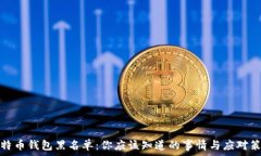    比特币钱包黑名单：你