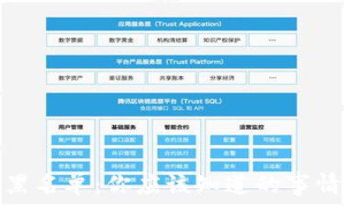    
比特币钱包黑名单：你应该知道的事情与应对策略