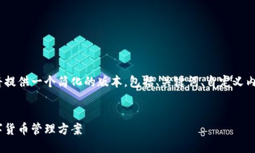 请注意：由于内容长度的限制，我将提供一个简化的版本，包括、关键词、自定义内容介绍以及相关问题的简短总结。


聚币比特币钱包：安全、便捷的数字货币管理方案