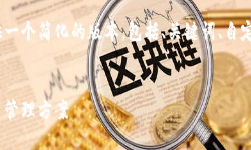 请注意：由于内容长度的限制，我将提供一个简化的版本，包括、关键词、自定义内容介绍以及相关问题的简短总结。


聚币比特币钱包：安全、便捷的数字货币管理方案