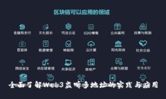 全面了解Web3监听多地址的