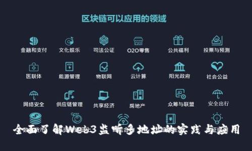 全面了解Web3监听多地址的实践与应用