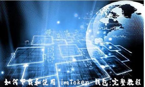 
如何下载和使用 imToken 钱包：完整教程