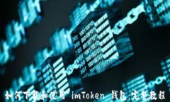 如何下载和使用 imToken 钱