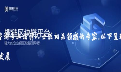注意：关于法律观点和政策，请务必咨询专业法律人士或相关领域的专家。以下呈现的信息仅供参考，不构成法律建议。

Web3 在中国的合法性探讨与未来发展