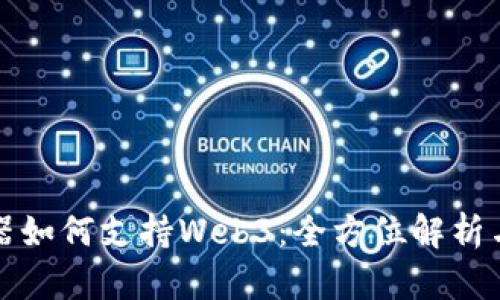 火狐浏览器如何支持Web3：全方位解析与实践指南