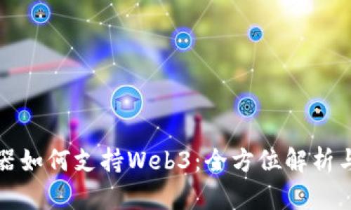 火狐浏览器如何支持Web3：全方位解析与实践指南
