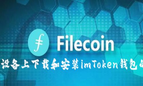 如何在iOS设备上下载和安装imToken钱包的详细指南