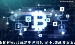 全面解析Web3数字资产钱包