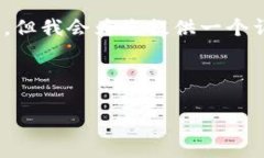 请注意：由于字数限制，