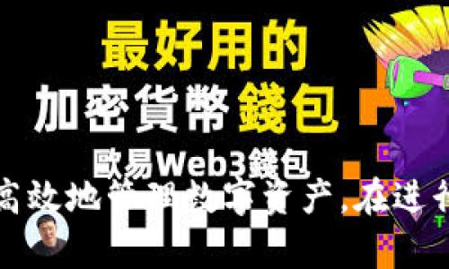   如何将OKEx上的资产转移到imToken钱包？ / 

 guanjianci OKEx, imToken, 加密货币钱包, 资产转移 /guanjianci 

### 引言

在当前的加密货币市场上，选择合适的钱包来存储数字资产显得尤为重要。imToken作为一款出色的移动端钱包，在用户体验、安全性和多链支持等方面都表现出色。因此，许多用户可能会选择将其在交易所（如OKEx）上的资产转移到imToken钱包中。但请放心，本文将详细介绍如何安全、高效地完成这一过程。

### 为什么选择imToken作为钱包？

imToken是一款非常流行的数字资产钱包，它的功能范围广泛，不仅支持多种加密货币的存储，还具备用户友好的界面和良好的安全性。以下是一些选择imToken的理由：

- **用户友好界面**：imToken设计简洁直观，用户可以轻松了解如何进行资产管理。
- **安全性高**：imToken采用私钥本地存储机制，使用户的私钥不会泄露。
- **多链支持**：支持以太坊、比特币和其他多种区块链资产，用户无需在不同钱包间频繁切换。
- **DeFi和DApp集成**：用户可以方便地与去中心化金融（DeFi）应用和其他DApp进行交互。

### 如何将OKEx资产转移到imToken钱包？

这部分将详细介绍如何将您在OKEx交易所的数字资产转移到imToken钱包，包括步骤、注意事项和一些常见问题。

#### 第一步：登录到OKEx账户

1. 打开OKEx官网或使用OKEx手机应用。
2. 输入您的用户名和密码，完成双重身份验证后登录。
3. 在您的账户中查看您的资产余额。

#### 第二步：准备您的imToken钱包

1. 如果您尚未下载imToken，请访问相应的应用商店下载并安装。
2. 创建新钱包或导入已有钱包，确保备份好您的助记词和私钥。务必将助记词保存在安全的地方，不要与他人分享。
3. 找到您的钱包地址，通常在钱包的主页上即可查看到。

#### 第三步：转账到imToken钱包

1. 在OKEx中找到您想要转账的资产。
2. 点击“提现”或“转账”选项。
3. 在输入框中填写您的imToken钱包地址，确保输入正确，错误的地址可能导致资产不可追溯。
4. 输入转账金额，注意可能的最低转账要求和手续费。
5. 确认所有信息无误后，提交转账请求。

#### 第四步：确认转账状态

1. 在提交转账后，您可以在OKEx的提现记录中查看状态。
2. 同时在imToken钱包中查看是否到账，通常会在几分钟内完成的，若有延迟，可能与网络拥堵有关。

### 注意事项

- **确认地址**：每次转账都要仔细检查钱包地址，即使是小错误也可能导致资产丢失。
- **网络费用**：了解不同币种的网络费用情况，以免在转账时产生额外的费用。
- **保持信息安全**：切勿在公共地点进行钱包管理和转账操作，以防止信息泄露。

### 常见问题解答

#### 问题一：转账失败的原因是什么？

转账失败可能由多种原因造成，最常见的包括：

1. **地址错误**：确保转账到正确的地址，任何一位错误都会导致资产丢失。
2. **余额不足**：确保您的账户有足够余额覆盖转账金额及手续费。
3. **网络拥堵**：在高峰时段，网络拥堵可能导致转账延迟或失败。
4. **交易所限制**：某些情况下，交易所可能会对大额提现限制或需要额外身份验证。

为了避免转账失败，建议转账前充分了解相关信息，并确认账户状态。

#### 问题二：转账需要多长时间？

转账时间通常取决于多种因素，包括：

1. **区块确认时间**：不同的区块链对处理交易的时间不同。例如，比特币交易通常需要较长的确认时间。
2. **网络拥堵**：在网络拥堵的情况下，交易确认时间会显著增加。
3. **转账金额**：在某些情况下，大额转账可能需要额外的确认时间。

通常情况下，大多数转账会在几分钟到几小时之间完成，用户可以按照区块浏览器实时跟踪状态。

#### 问题三：如何安全管理我的imToken钱包？

1. **确保备份**：定期备份您的助记词和私钥，并把它们储存在安全的地方。
2. **开启安全设置**：激活两步验证等安全功能，增强账户保护措施。
3. **更新应用程序**：定期更新imToken钱包，确保使用到最新的安全补丁。

保持钱包的安全是保障资产的重要方式，用户应随时注意潜在的安全威胁。

#### 问题四：购买加密货币时如何使用imToken钱包？

1. **选择交易平台**：找到支持imToken的交易平台进行购买。
2. **存入资金**：您可以将法币直接转换为加密货币，或先向交易平台转入资金。
3. **进行交易**：在交易平台上选择想要购买的加密货币并进行交易。
4. **提取到imToken钱包**：交易完成后，输入您的imToken钱包地址进行提取，确保地址无误。

使用imToken进行加密货币交易时，用户应注意选择安全可靠的交易平台，并保持警惕。

### 结论

将OKEx上的资产转移到imToken钱包是一个简单的过程，但仍需注意安全性和准确性。无论是新手还是有经验的用户，都应该了解如何安全高效地管理数字资产。在进行任何操作时，确保信息的准确性和安全性，将有助于保护您的资产安全。