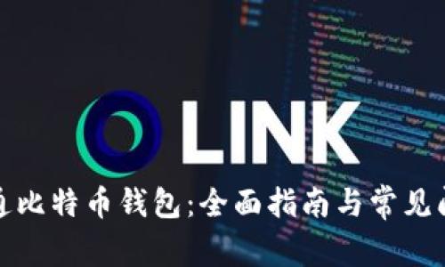 如何开通比特币钱包：全面指南与常见问题解答