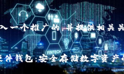 标签里，放入一个推广的，并提供相关关键词。


imToken硬件钱包：安全存储数字资产的最佳选择