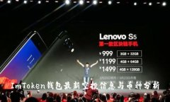 ImToken钱包最新空投信息与