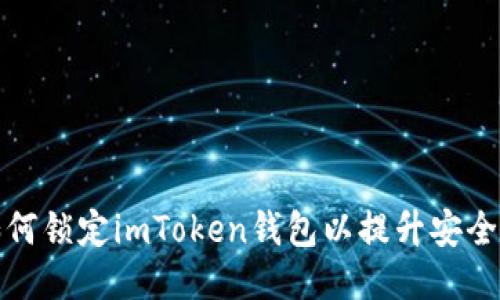 如何锁定imToken钱包以提升安全性