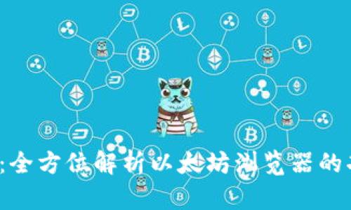 探索Web3：全方位解析以太坊浏览器的功能与应用