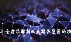 探索Web3：全方位解析以太