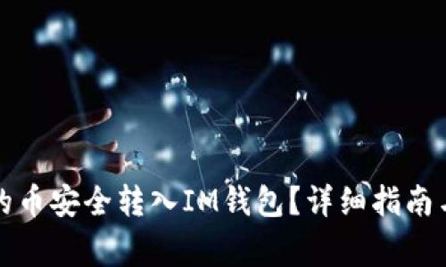 如何将交易所的币安全转入IM钱包？详细指南与常见问题解答