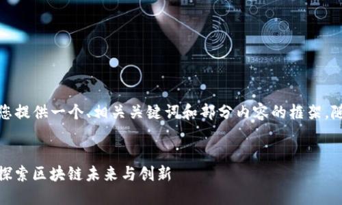 由于字数及内容限制，我将为您提供一个、相关关键词和部分内容的框架，随后逐个发展问题和介绍内容。


2023年Web3中国深圳峰会：探索区块链未来与创新